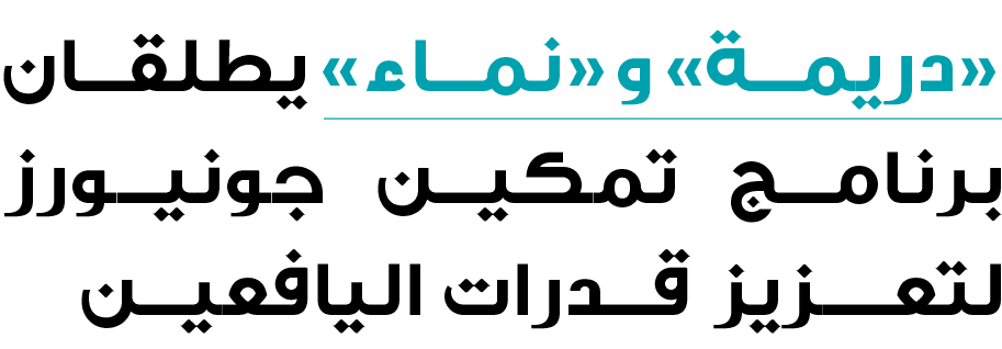 «دريمة» و«نماء» يطلقان برنامج تمكين جونيورز لتعــزيز قدرات اليافعين