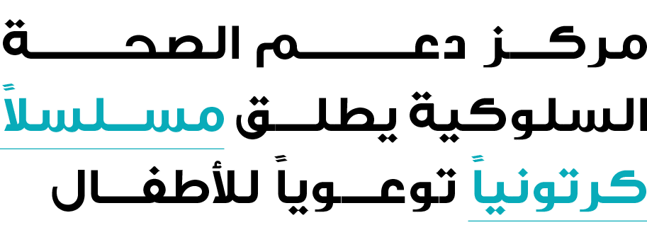 مركــــز دعـــــــــم الصحــــــــــة السلوكية يطلــــق مســـلسلاً كرتونياً توعـوياً للأطفــــال