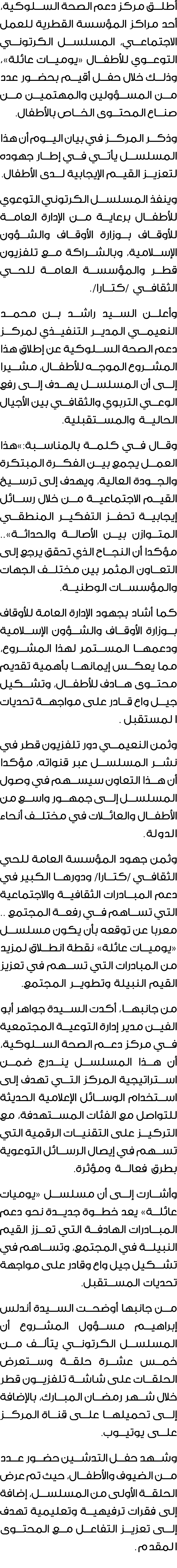 أطلق مركز دعم الصحة السلوكية، أحد مراكز المؤسسة القطرية للعمل الاجتماعي، المسلسل الكرتوني التوعوي للأطفال «يوميات عائ...