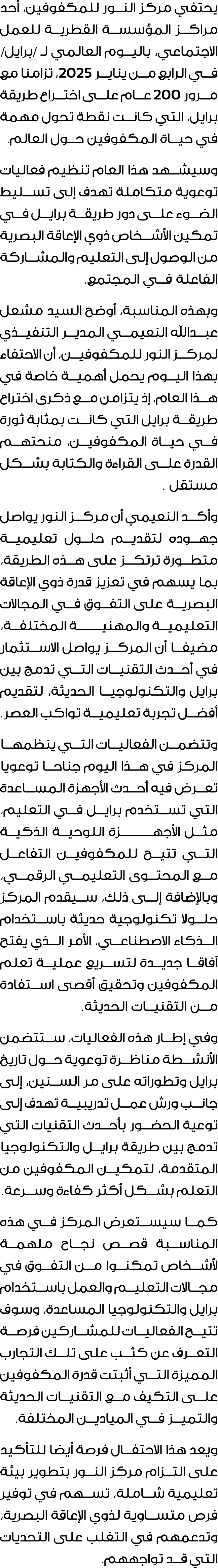 يحتفي مركز النور للمكفوفين، أحد مراكز المؤسسة القطرية للعمل الاجتماعي، باليوم العالمي لـ /برايل/ في الرابع من يناير 2...