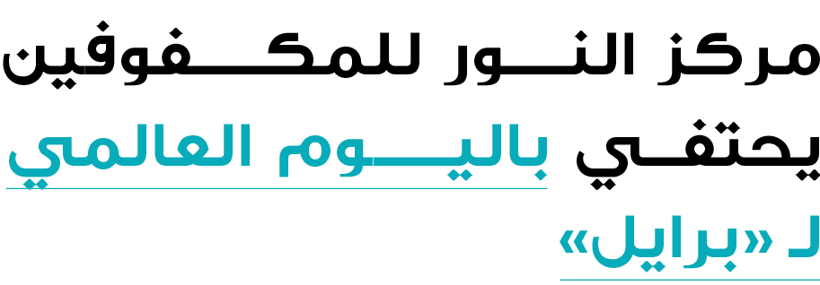 مركز النــور للمكـــفوفين يحتفي باليــــوم العالمي لـ «برايل»