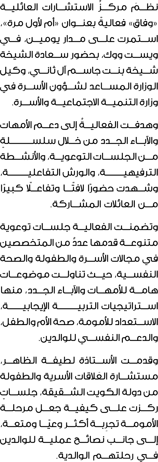 نظمَ مركزُ الاستشارات العائلية «وفاق» فعاليةً بعنوان «أم لأول مرة»، استمرت على مدار يومين، في ويست ووك، بحضور سعادة ا...