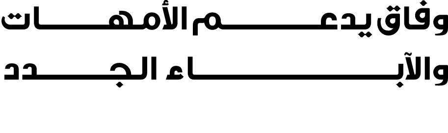 وفاق يدعـــــــــــــــم الأمهــــــــــات والآبــــــــــــــــــــــــــــــــاء الجـــــــــــدد