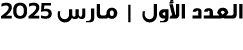 العدد الأول | مارس 2025