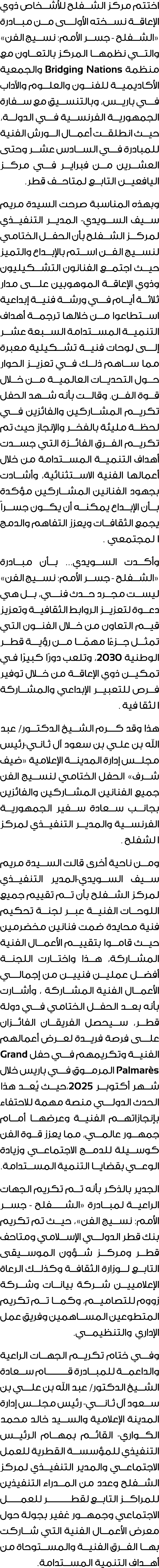 اختتم مركز الشفلح للأشخاص ذوي الإعاقة نسخته الأولـى من مبادرة «الشفلح جسر الأمم: نسيج الفن» والتي نظمها المركز بالتعا...