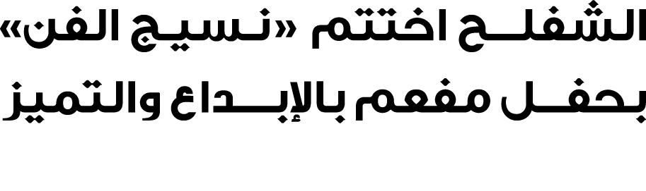 الشفلـــح اختتم «نـسيـج الفن» بحفل مفعم بالإبـداع والتميز