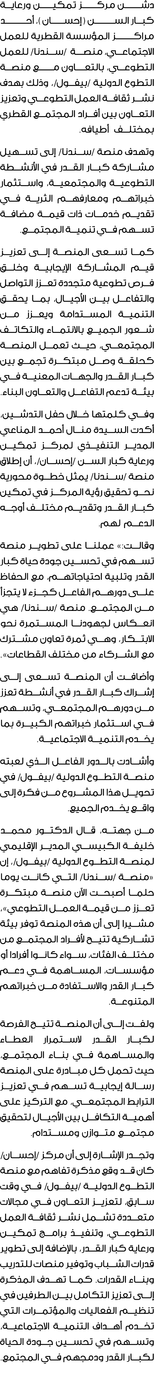 دشــــــن مركـــــز تمكيــــن ورعاية كبار الســــــــن ( إحســــان )، أحـــــــــد مراكـــــــز المؤسسة القطرية للعمل...