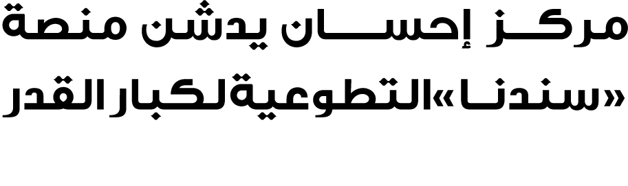 مركـــز إحســـان يدشن منصة «سندنــا» التطوعية لكبار القدر