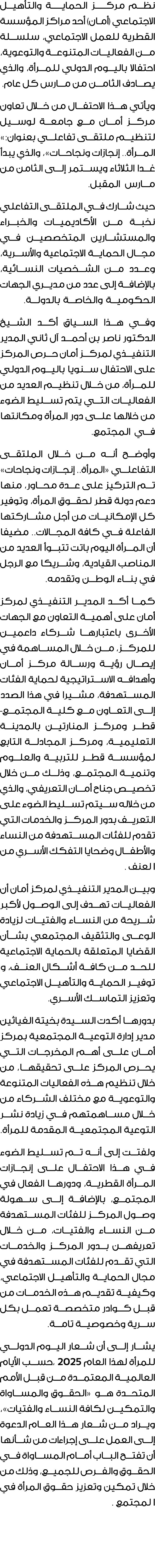 نظم مركـــز الحمايـــة والتأهيل الاجتماعي (أمـان) أحد مراكز المؤسسة القطرية للعمل الاجتماعي، سلسلة من الفعاليات المتن...