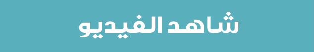 شاهد الفيديو