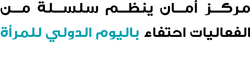 مركز أمان ينظم سلسلة من الفعاليات احتفاء باليوم الدولي للمرأة
