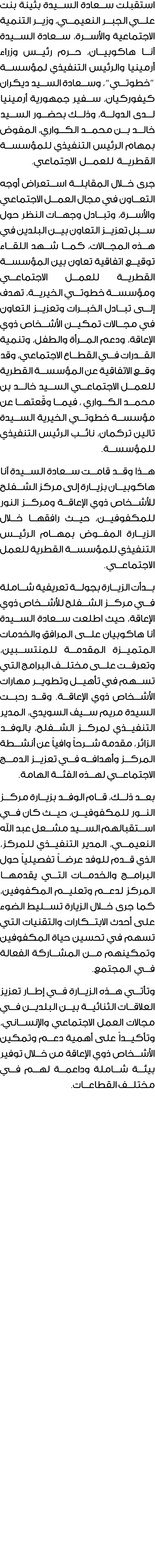 استقبلت سعادة السيدة بثينة بنت علي الجبر النعيمي، وزير التنمية الاجتماعية والأسرة، سعادة السيدة آنا هاكوبيان، حرم رئي...