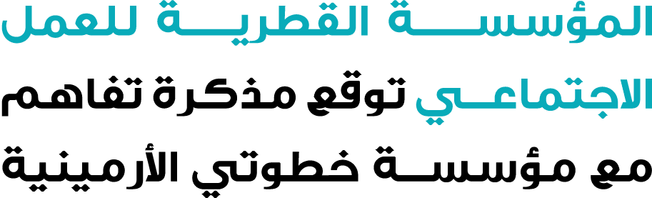 المؤسســــة القطريــــــة للعمل الاجتماعي توقع مذكرة تفاهم مع مؤسسة خطوتي الأرمينية 