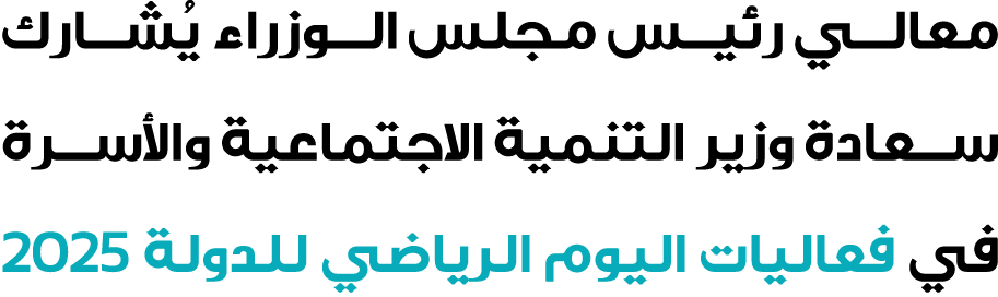 معالي رئيس مجلس الوزراء يُشارك سعادة وزير التنمية الاجتماعية والأسرة في فعاليات اليوم الرياضي للدولة 2025 