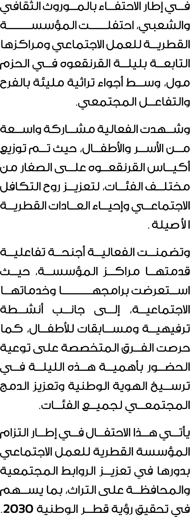 في إطار الاحتفاء بالموروث الثقافي والشعبي، احتفلـــــت المؤسســــــــة القطرية للعمل الاجتماعي ومراكزها التابعة بليلة...