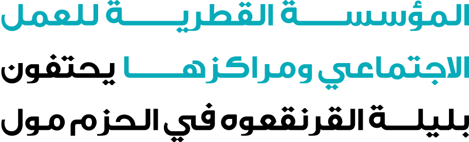 المؤسســــة القطريــــــة للعمل الاجتماعي ومراكزهـــــا يحتفون بليلــــة القرنقعوه في الحزم مول