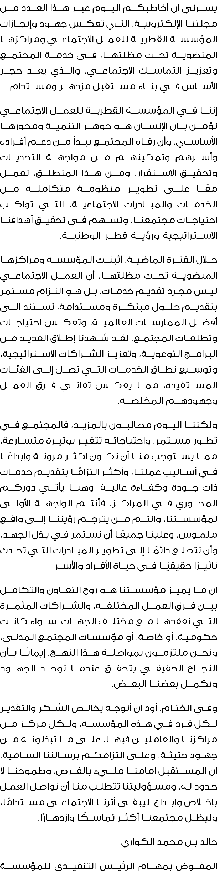 يسرني أن أخاطبكم اليوم عبر هذا العدد من مجلتنا الإلكترونية، التي تعكس جهود وإنجازات المؤسسة القطرية للعمل الاجتماعي و...