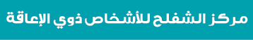 مركز الشفلح للأشخاص ذوي الإعاقة 