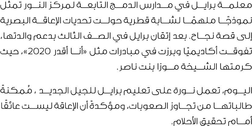 معلمة برايل في مدارس الدمج التابعة لمركز النور تمثل نموذجًا ملهمًا لشابة قطرية حولت تحديات الإعاقة البصرية إلى قصة نج...