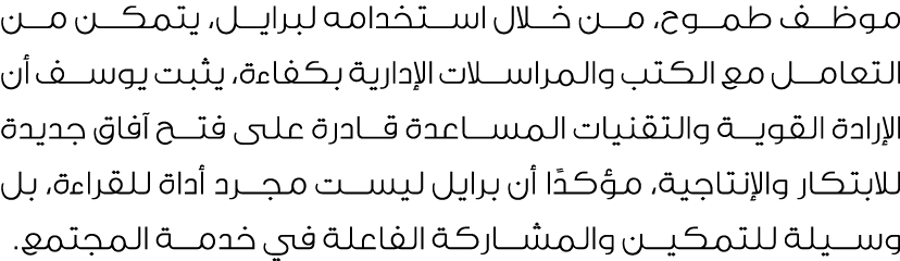 موظف طموح، من خلال استخدامه لبرايل، يتمكن من التعامل مع الكتب والمراسلات الإدارية بكفاءة، يثبت يوسف أن الإرادة القوية...