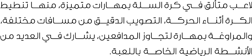 لاعب متألق في كرة السلة بمهارات متميزة، منها تنطيط الكرة أثناء الحركة، التصويب الدقيق من مسافات مختلفة، والمراوغة بمه...