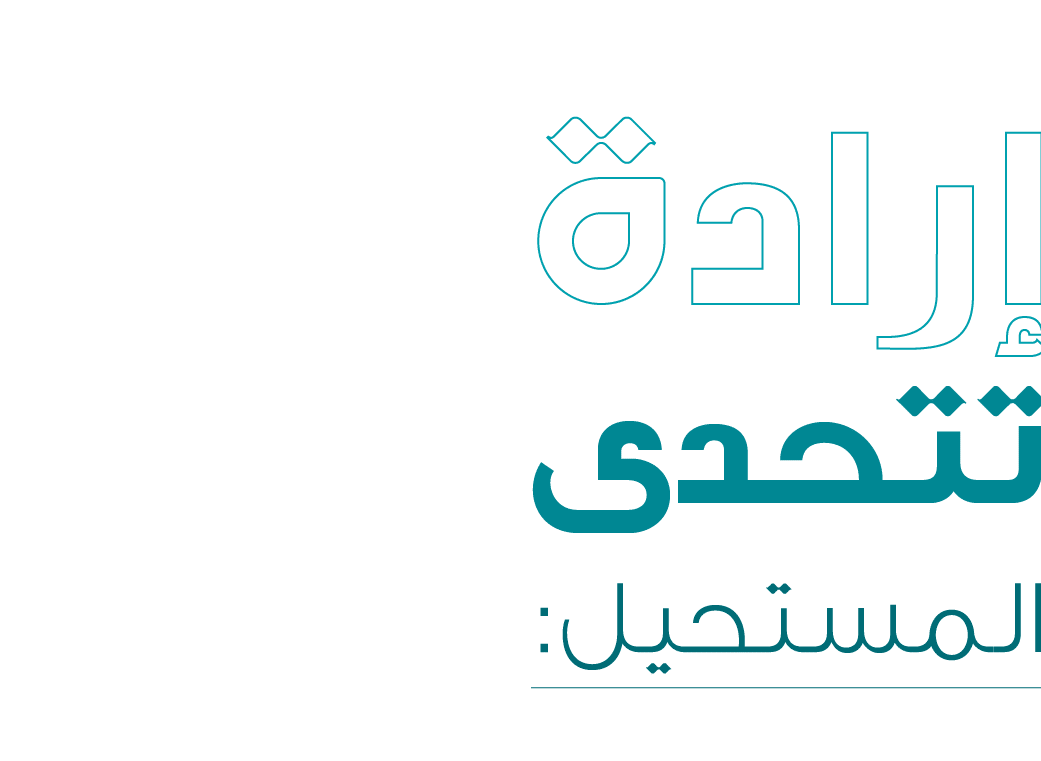 إرادة تتحدى المستحيل: 