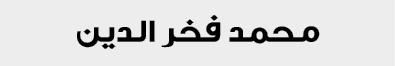 محمد فخر الدين
