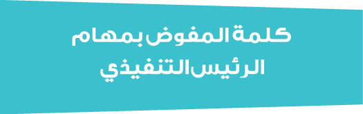كلمة المفوض بمهام الرئيس التنفيذي