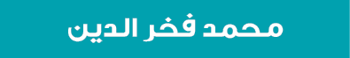 محمد فخر الدين
