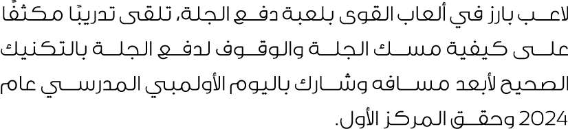 لاعب بارز في ألعاب القوى بلعبة دفع الجلة، تلقى تدريبًا مكثفًا على كيفية مسك الجلة والوقوف لدفع الجلة بالتكنيك الصحيح ...