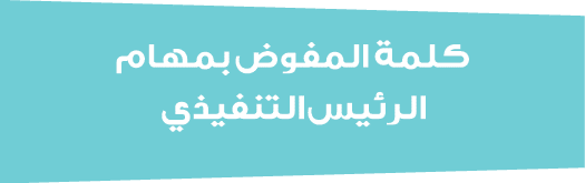 كلمة المفوض بمهام الرئيس التنفيذي