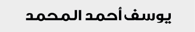 يوسف أحمد المحمد