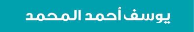 يوسف أحمد المحمد