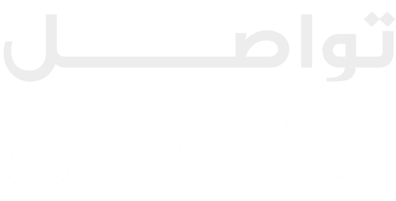 تواصـــــــــــل اجتماعـــي