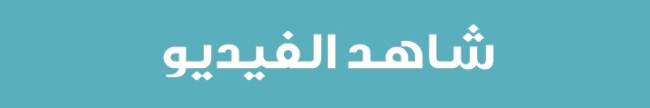شاهد الفيديو