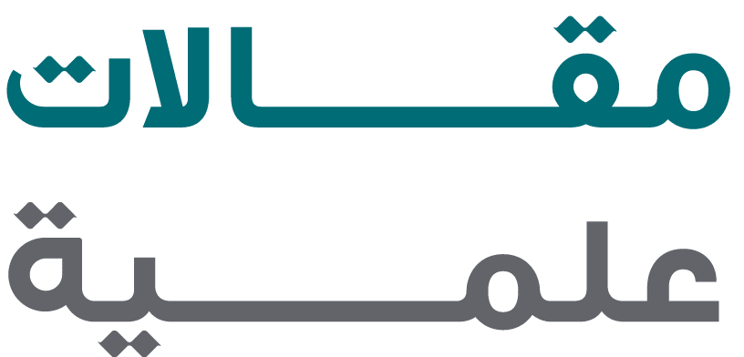 مقــــــــــالات علمــــــــــية