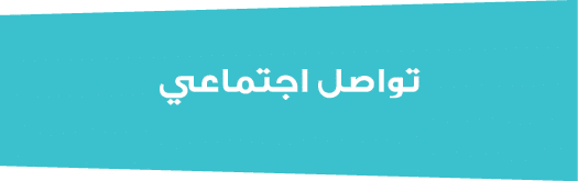 تواصل اجتماعي