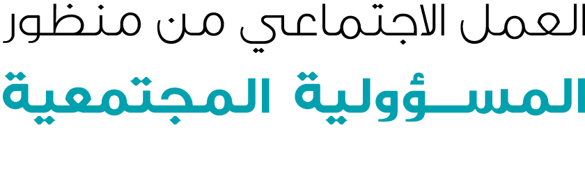 العمل الاجتماعي من منظور المسؤولية المجتمعية