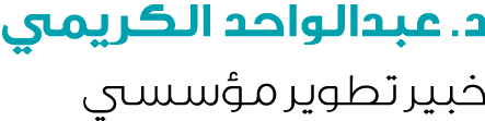 د. عبدالواحد الكريمي خبير تطوير مؤسسي