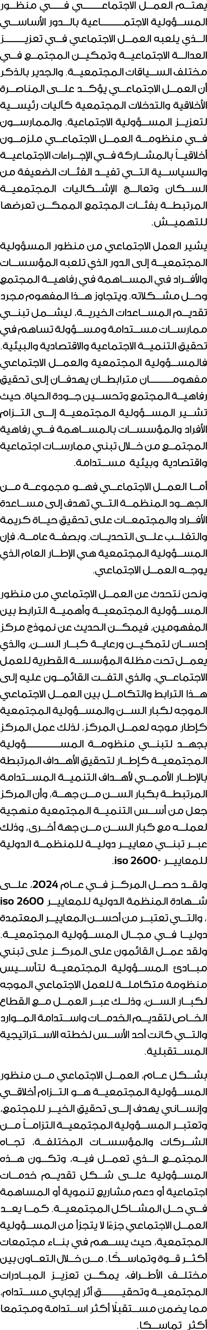 يهتم العمل الاجتماعـــــــي فــــي منظور المسؤولية الاجتمـــــــــاعية بالدور الأساسي الذي يلعبه العمل الاجتماعي في ت...