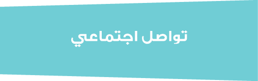 تواصل اجتماعي