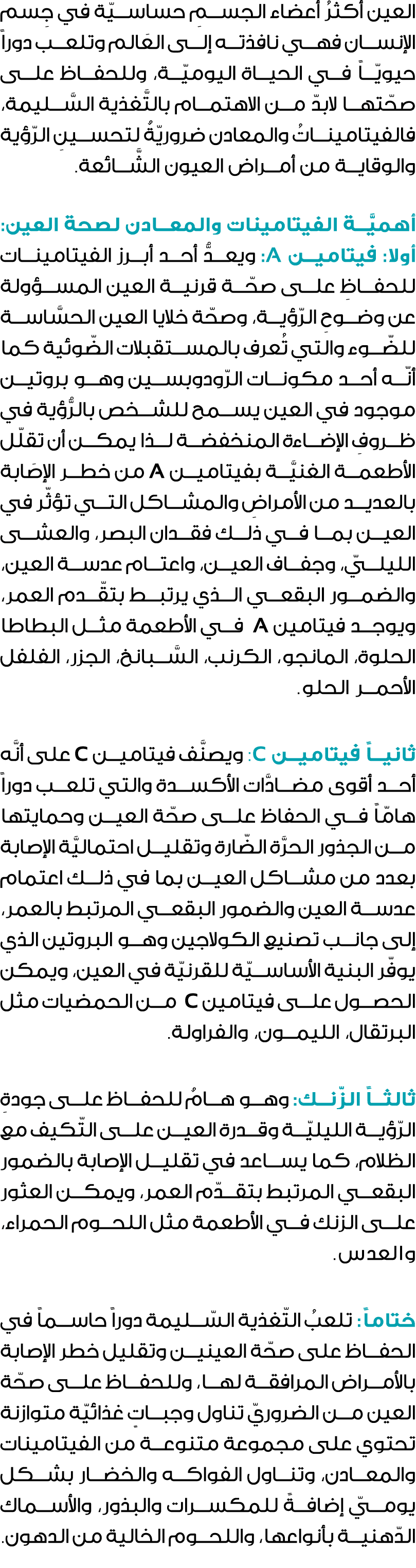 العين أكثرُ أعضاء الجسمِ حساسيّة في جِسم الإنسان فهي نافذته إلى العَالم وتلعب دوراً حيويّاً في الحياة اليوميّة، وللحف...