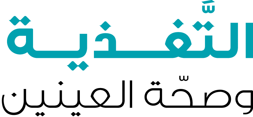 التَّغــــذيـــة وصحّة العينين