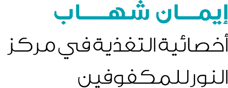 إيمــــان شهــــــاب أخصائية التغذية في مركز النور للمكفوفين