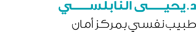 د. يحيـــــــى النابلســـــــي طبيب نفسي بمركز أمان 