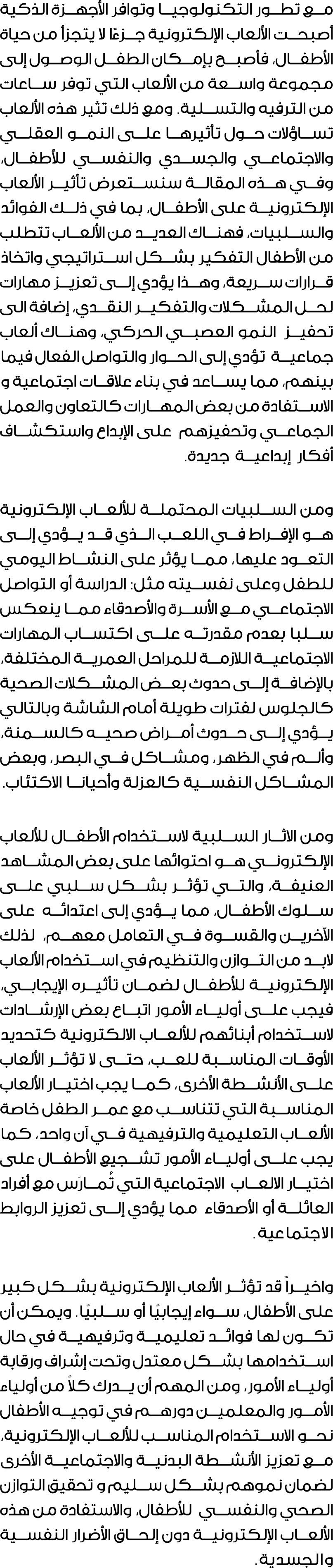 مع تطور التكنولوجيا وتوافر الأجهزة الذكية أصبحت الألعاب الإلكترونية جزءًا لا يتجزأ من حياة الأطفال، فأصبح بإمكان الطف...