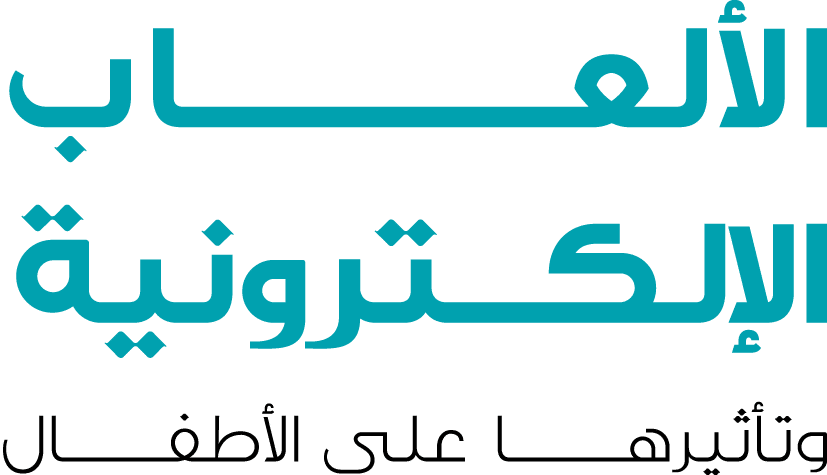 الألعــــــــــــــاب الإلكـــترونية وتأثيرهــــــا على الأطفـــــال 