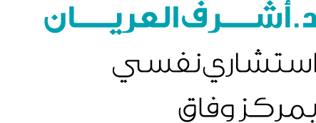 د. أشـــــرف العريــــــان استشاري نفسي بمركز وفاق