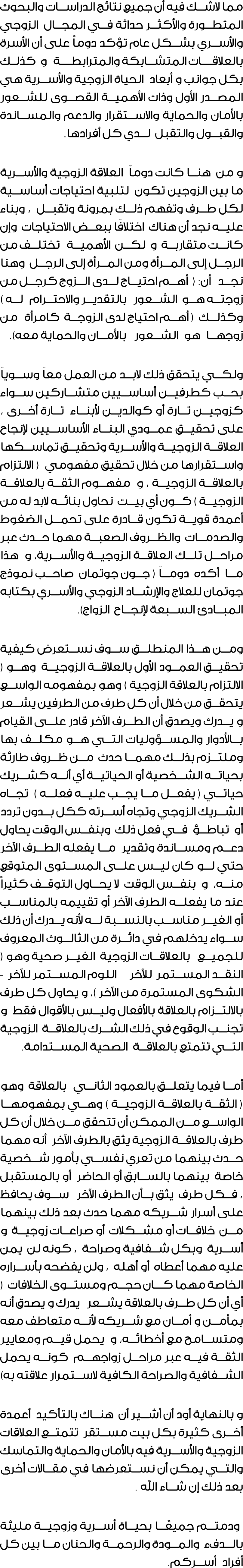 مما لاشك فيه أن جميع نتائج الدراسات والبحوث المتطورة والأكثر حداثة في المجال الزوجي والأسري بشكل عام تؤكد دوماً على أ...