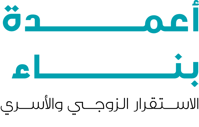 أعمـــــــــــــــدة بنـــــــــــــــــــــاءالاستقرار الزوجي والأسري 
